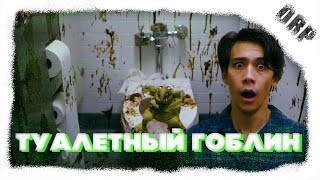 Клянусь, это был не я!|Туалетный Гоблин|Collegehumor на русском|