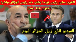-الطرح سخن، رئيس فرنسا ينقلب ضد رئيس الجزائر مباشرة بعد تصريحاته ضد المغرب