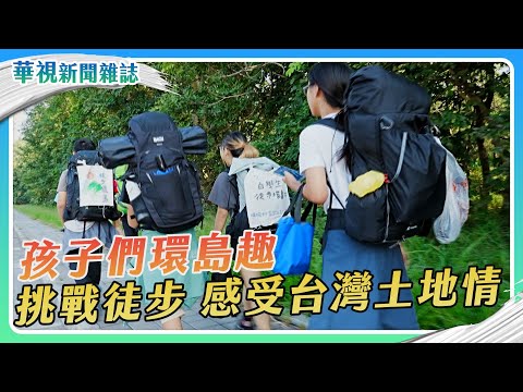 跟著孩子徒步環島 感受台灣土地情｜記者 陳沿佐 柯冠丞｜華視新聞雜誌EP2442單元1 2025.1.4