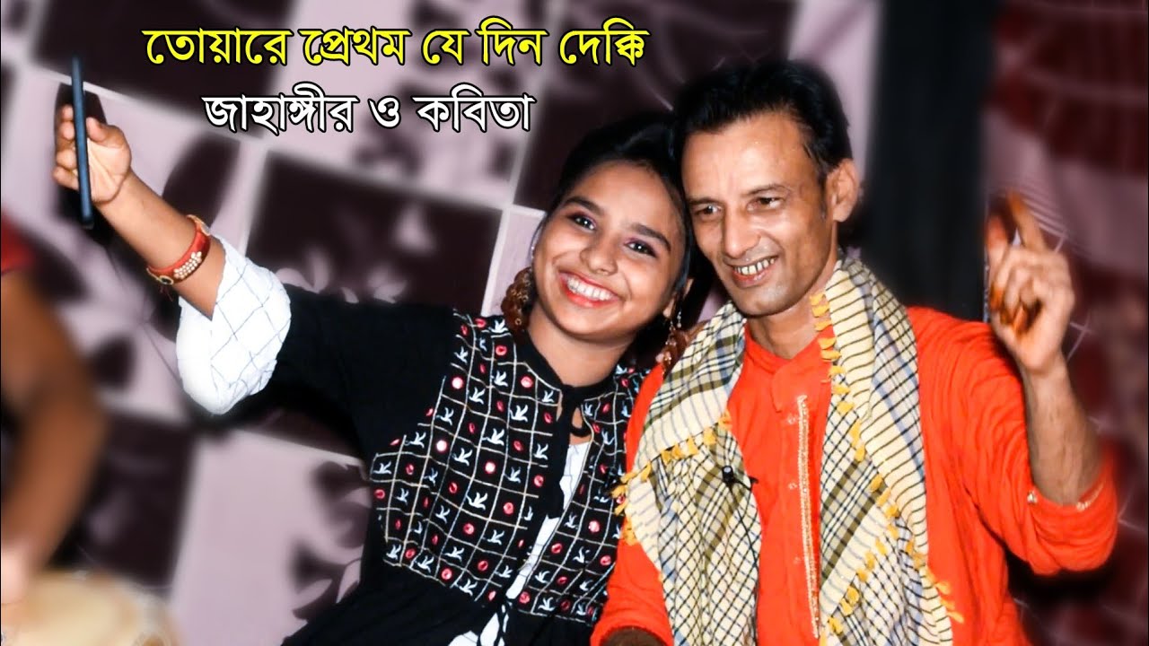 তোঁয়ারে প্রথম যেদিন দেক্কি.শিল্পী ছোট জাহাঙ্গীর ও কবিতার নতুন পাল্টা গান.Ctg New song.Sanubi Music