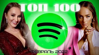 ЧАРТ SPOTIFY | ЛУЧШИЕ ПЕСНИ | ТОП 100 | ЭТИ ПЕСНИ ИЩУТ ВСЕ