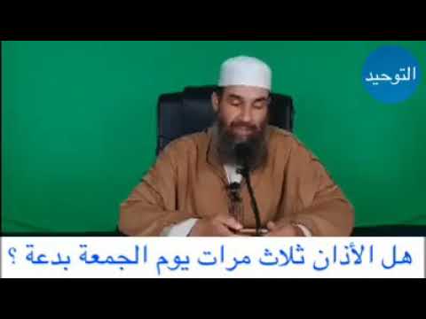 الشيخ أبو يونس محمد الفرعني هل الأذان ثلاث مرات يوم الجمعة بدعة