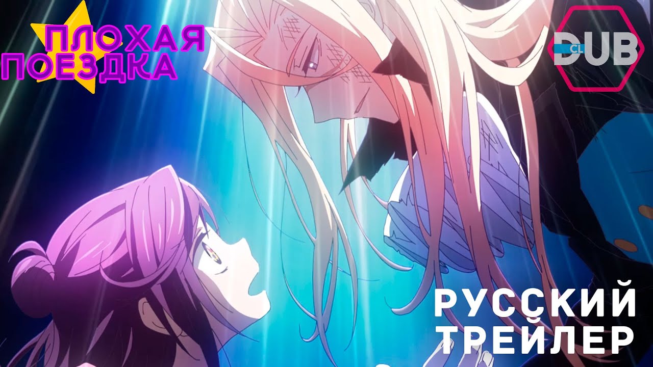 Плохая поездка / Acro Trip - Дублированный трейлер (DubClub)