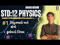 Coulomb’s Law – Std 12 Physics | Gujarati Medium | Complete Chapter 1 (part 3)Explanation