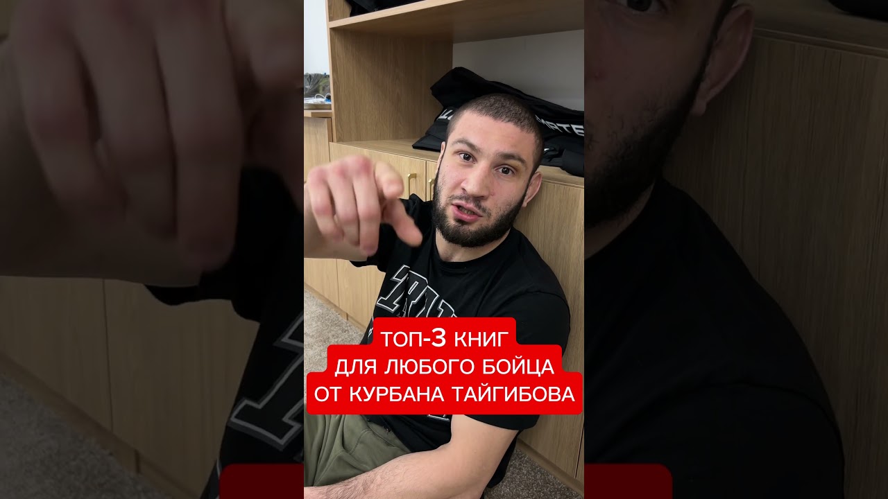 ЧТО ПРОЧИТАТЬ БОЙЦУ ММА? КУРБАН ТАЙГИБОВ