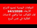 التوقعات اليومية لجميع الابراج الأربعاء 14 1 2026 لقاء الكواكب غدا واقوي الاحداث الفلكية في نفس ا 
