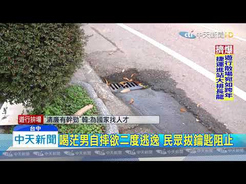 20191221中天新聞　酒駕男害3車連撞　逃逸30公尺自摔被逮