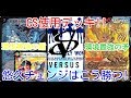 第292回　カンテラ勢によるデュエルマスターズ　悠久チェンジVSモルトNEXT