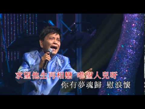 鄭錦昌丨夢難圓丨鄭錦昌輝煌歲月演唱會