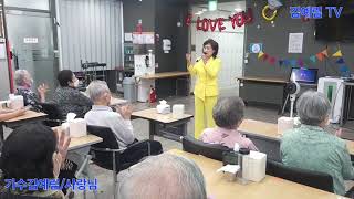 가수김예림 곡명/사랑님(강남예술단)/하니데이케어센터/(효)나눔봉사단힐링콘세트