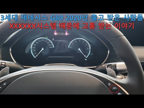 제네시스 G80 차로이탈방지시스템결함...아반떼보다 못해