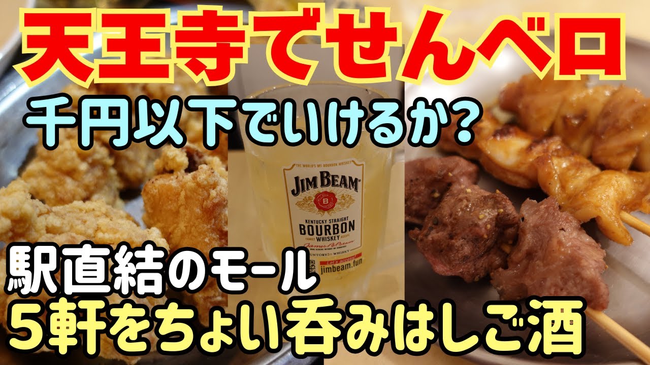 天王寺でせんべろ！1,000円以下でいけるか？便利な駅直結エリアで雨の日も安心！５店舗を飲み歩く【大阪生活】
