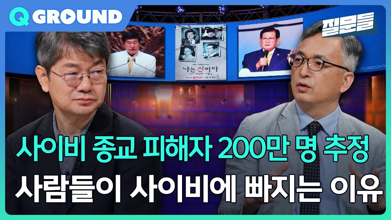 [손석희의 질문들3] 사이비 종교 피해자 200만 명 추정, 사람들이 사이비에 빠지는 이유