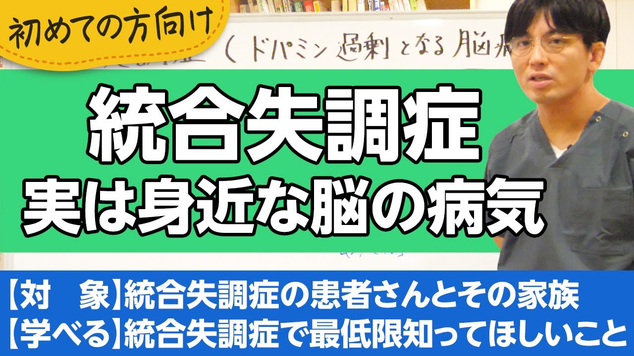 統合失調症について解説します。実は身近な脳病です。【精神科医が一般の方向けに病気や治療を解説するCh】