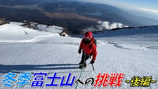 【冬期の富士山】爆風！急斜面！迫るタイムリミット！かほは富士の頂に立つことができるのか…？