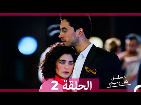 مسلسل هل يحبني النسخة الكاملة الحلقة 2 Arabic Dubbed 