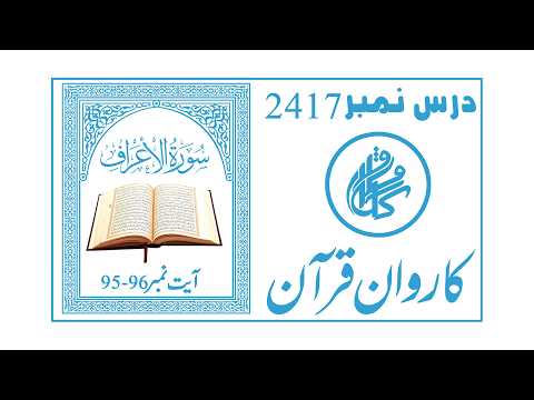 Karwan-e-Quran Lecture No 2417 |  Surah Al-A'raf Ayat 95-96 | Quran Tafseer