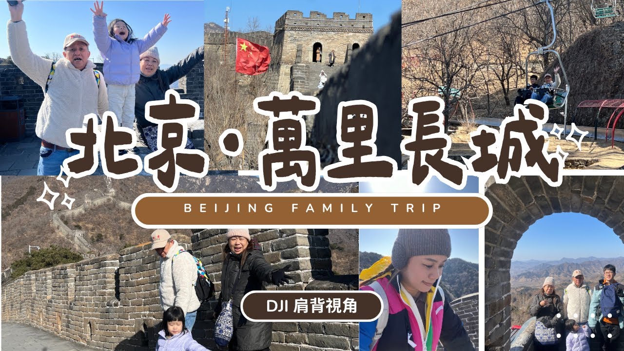vlog | 3歲 & 60歲登北京長城！#慕田峪