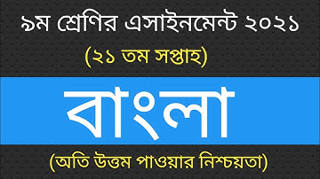 Class 9 Bangla Assignment 21th Week ||৯ম শ্রেণির বাংলা এসাইনমেন্ট ২১তম সপ্তাহ ||