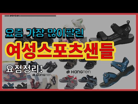 여성스포츠샌들 추천 판매순위 Top10 || 가격 평점 후기 비교