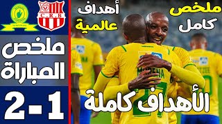 ملخص مباراة صن داونز وشباب بلوزداد اليوم 2-1 ملخص كامل - جودة عالية - الاهداف كاملة