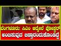 Breaking News: ಸಿಎಂ ಆದ್ಮೇಲೆ ಪೋಸ್ಟರ್ ಅಂಟಿಸುವುದ ಬಿಡ್ತಾರಂದುಕೊಂಡಿದ್ದೆ | H16 News