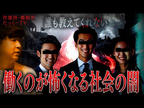 作業用 働くのが怖くなる社会の闇 たっくーTV 切り抜き 