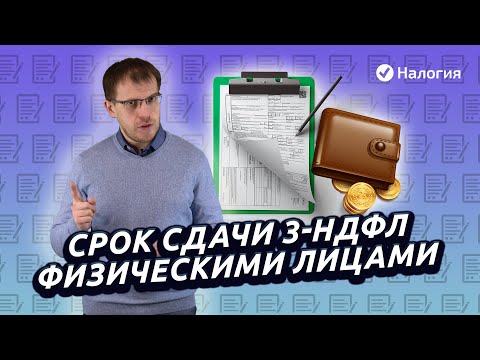 Срок сдачи 3-НДФЛ для физических лиц