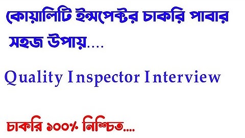 Garments Quality Interview Question and Answer। কোয়ালিটি ইন্টারভিউ এর প্রশ্ন।QI Exan। Garment Job QI