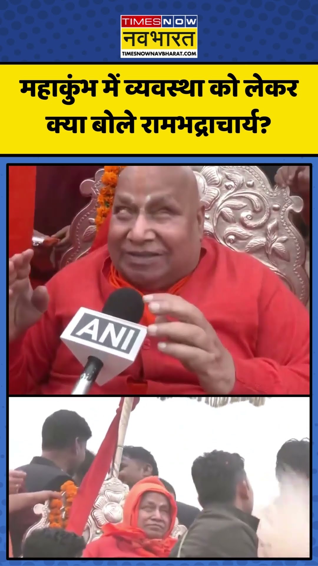 Maha Kumbh में व्यवस्था को लेकर क्या बोले Swami Rambhadracharya? | #shorts #mahakumbh2025 #kumbh
