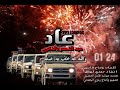 نشيد عاد عيد النصر كلمات وضاح قابس انشاد حمدي لهطل انتاج رمزي الجعدني