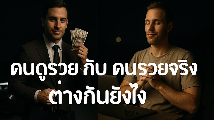 คนที่ดูรวย (อวยรวย) กับ คนที่รวยจริง ต่างกันอย่างไร