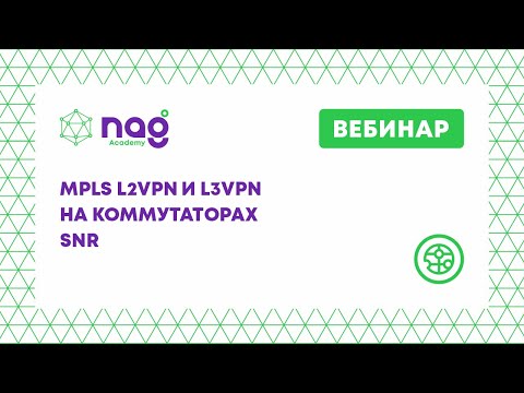 MPLS L2VPN и L3VPN на коммутаторах SNR (вебинар от 29.01.21)