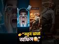 😱 “ভাতা অফিসে যা হলো দেখে অফিসার বেহুশ 🤣” #banglacomedy #comedyshorts