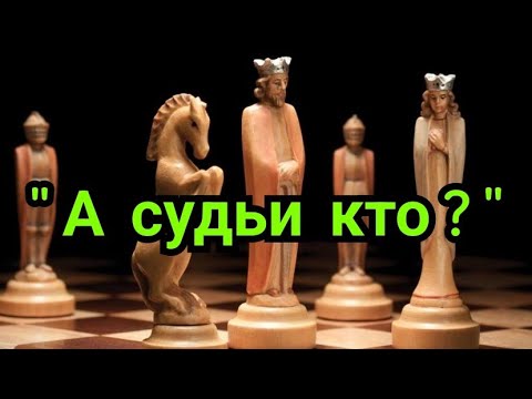 Видео: 2) Casablanca Chess 2024      "А судьи кто ?"