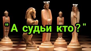 2) Casablanca Chess 2024   "А судьи кто ?"