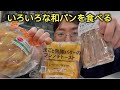 韓国人がさまざまな日本パンを食べて研究しよう