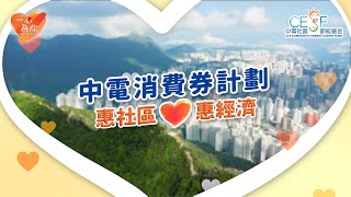 中電消費券計劃 ❤️ 一心為你 惠社區．惠經濟