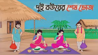 #খুব সুন্দর একটা গল্প | দুই বউয়ের শেষ ভোজ _ Thakumar Jhuli |✓ Bengali Cartoon Story _ Bangla Golpo
