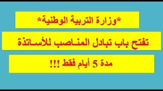 وزارة التربية تفتح باب تبادل المناصب للأساتذة