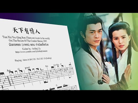天下有情人 There are lovers in the world - Fingerstyle Guitar - Ost.The Return Of The Condor Heroes 1995
