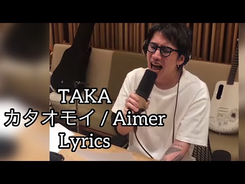 TAKA / カタオモイ / Aimer / Lyrics / 歌詞