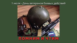 1 июля - День ветеранов боевых действий