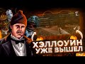 ХЭЛЛОУИН УЖЕ ВЫШЕЛ! ПОЛНЫЙ ОБЗОР ОБНОВЫ НА БЛЕК РАШЕ