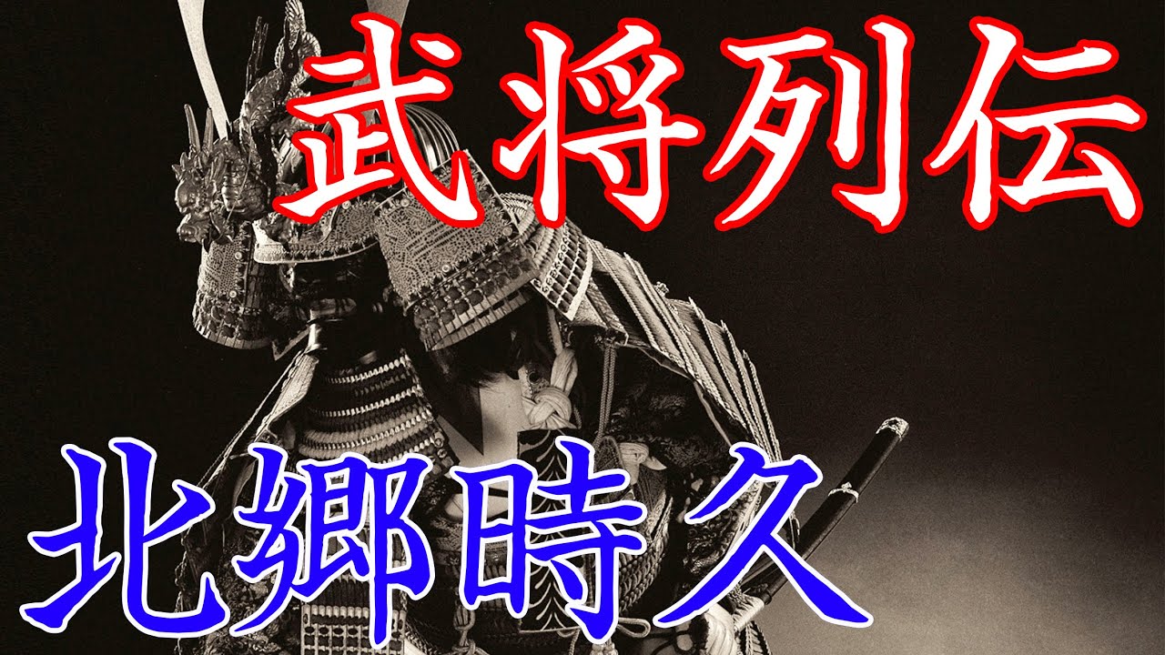北郷時久 伊東家や肝付家と戦った北郷氏十代当主 YouTube