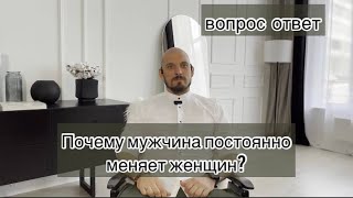 Почему мужчина постоянно меняет женщин?