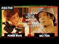 POWER WAVE vs MU-TON:【レゲエvsHIPHOP大決戦】 渋谷レゲエ祭vs真ADRENALINE(2021年11月14日)