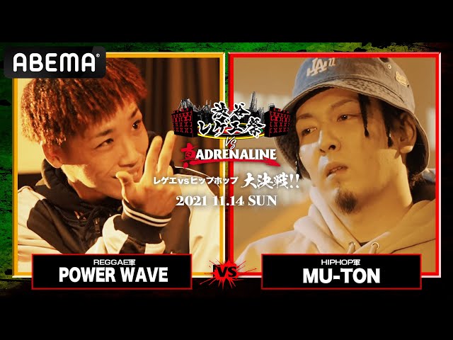 POWER WAVE vs MU-TON渋谷レゲエ祭vs真ADRENALINE