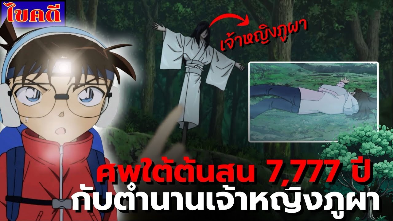 [ไขคดีโคนัน] เจ้าหญิงภูผาแห่งยาคุชิมะ!? | ตอนที่1211-1212 👰🏻🌲
