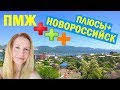 Новороссийск ПМЖ | ПЛЮСЫ | Мой опыт